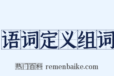 语词定义组词是什么意思的图片